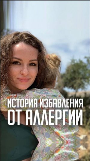 История избавления от аллергии