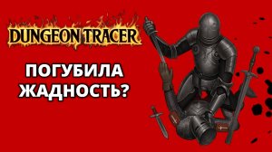 СВЕЖИЙ НЕСТАНДАРТНЫЙ РОГАЛИК - Dungeon Tracer Demo