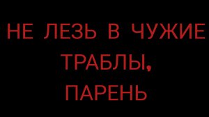 Надо ли заступаться за незнакомых девушек?