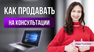 Как ПРОДАВАТЬ свои услуги через бесплатные консультации без манипуляций и проработок