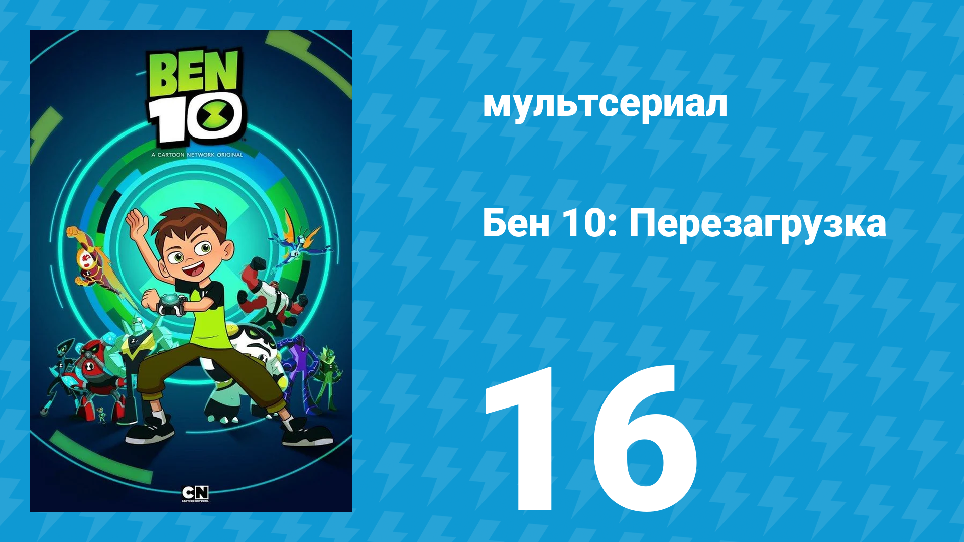 Бен 10: Перезагрузка 1 сезон 16 серия «Мокрые дела» (мультсериал, 2016)