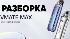 Как разобрать Voopoo Vmate MAX / Быстрый разбор