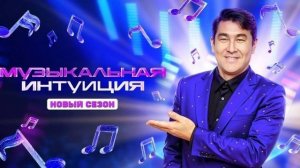 Музыкальная интуиция 5 сезон 12 выпуск 14.06.2025