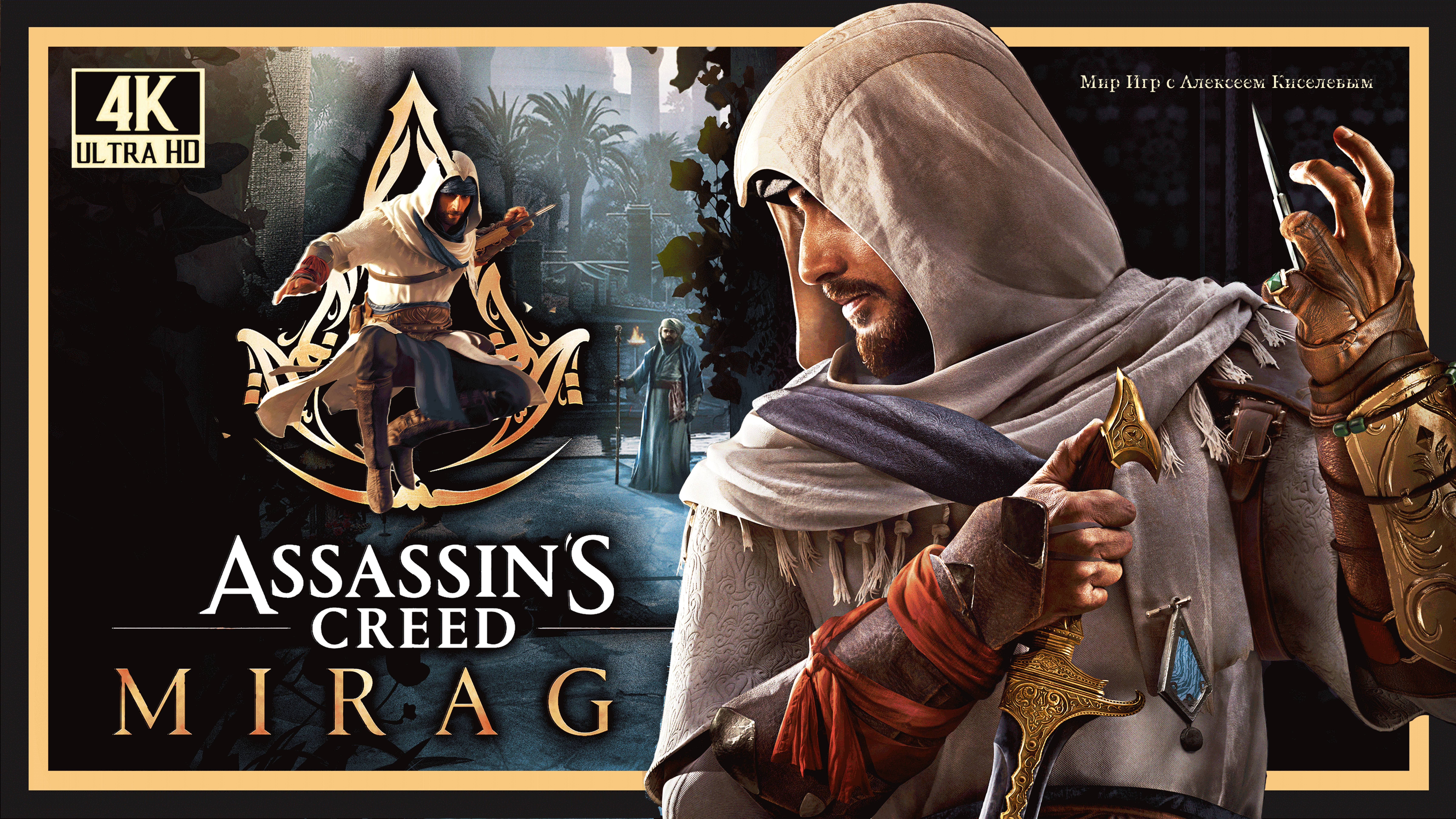 15# ASSASSINS CREED MIRAGE# ОРЁЛ И ДЕМОН# ПРОХОЖДЕНИЕ