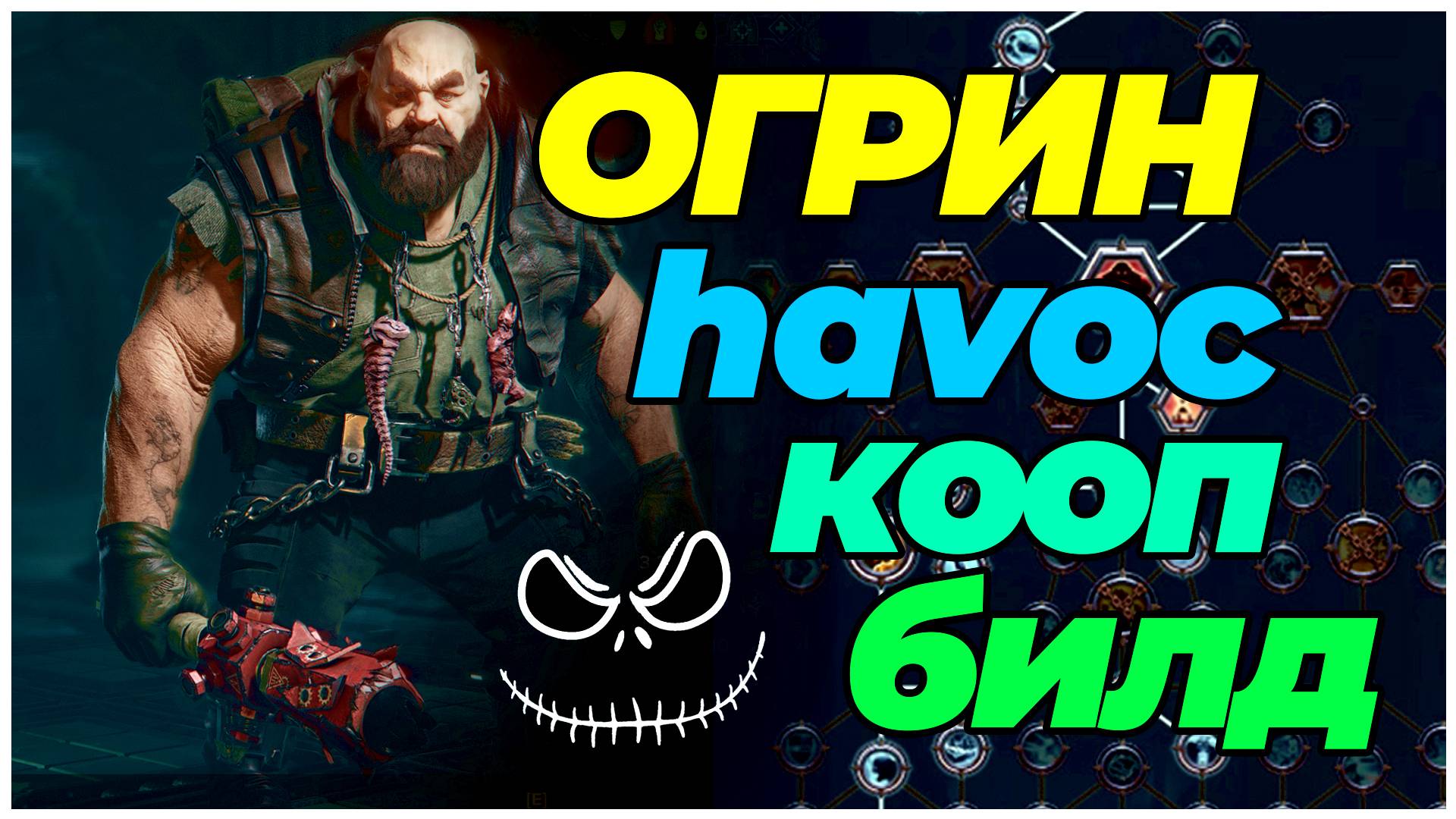 Darktide: Огрин - геймплей havoc16 + билд смотреть онлайн