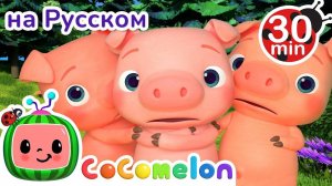 Три Поросенка ｜ СБОРНИК ｜ CoComelon на русском — Детские песенки