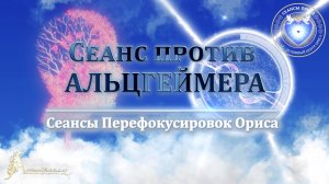 Сеанс против АЛЬЦГЕЙМЕРА (Сеанс 4). Орис Орис