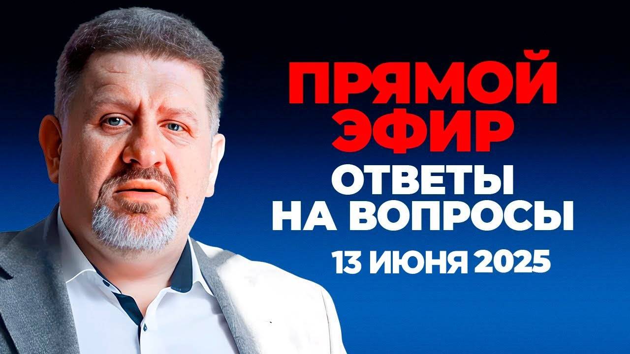 Прямой Эфир с Константином Бондаренко: Ответы на вопросы, 13 июня