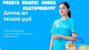 яндекс лавка работа Екатеринбург