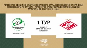 "СШ Междуреченск-2012" - "Спартак-Юниор". Первенство СФО и ДФО среди юношей до 14 лет