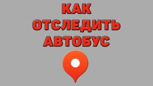 Как отследить автобус в Яндекс картах