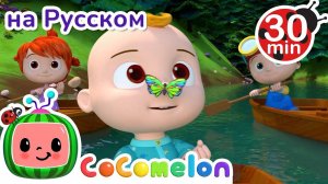 Греби, греби, греби веслами ｜ 30 минут ｜ Сборник ｜ CoComelon на русском — Детские песенки