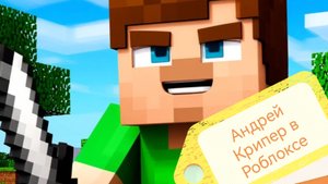 Андрей Крипер в Роблоксе