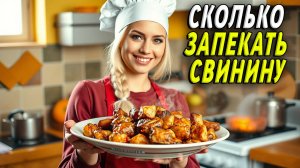 Сколько запекать свинину