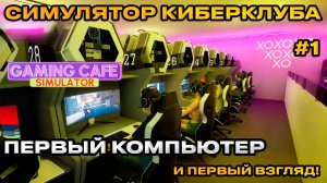 Gaming Cafe Simulator 2025 - Симулятор компьютерного клуба [Первый взгляд][1]