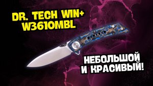 Красивый НОЖ Dr. Tech WIN+ W3610MBL: ШВЕДСКАЯ СТАЛЬ + MICARTA за РАЗУМНЫЕ ДЕНЬГИ? 🔪 Честный Обзор.