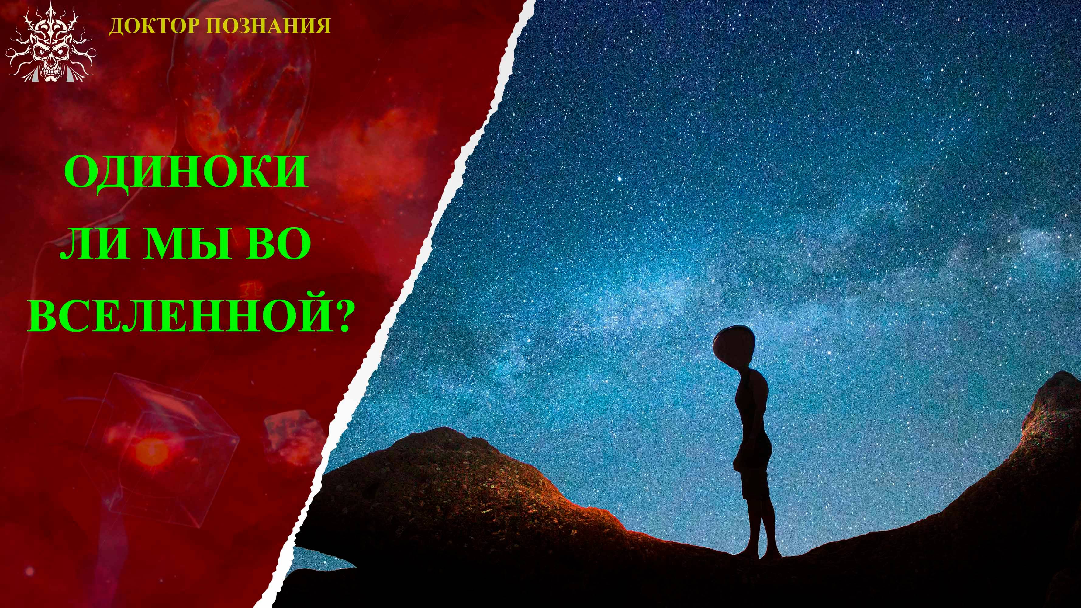 Одиноки ли мы во Вселенной?