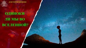 Одиноки ли мы во Вселенной?