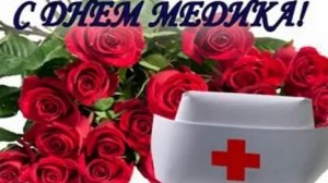 Поздравление с днём медика. Музыкальная открытка.