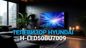 Телевизор Hyundai H-LED50BU7009: стоит ли покупать? 📺 Полный обзор и отзывы! 🔍