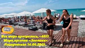 Море прогрелось! +40!!! Сам плавал! Ну и кусочек Эвелина! Лазаревское 14.06.2025.