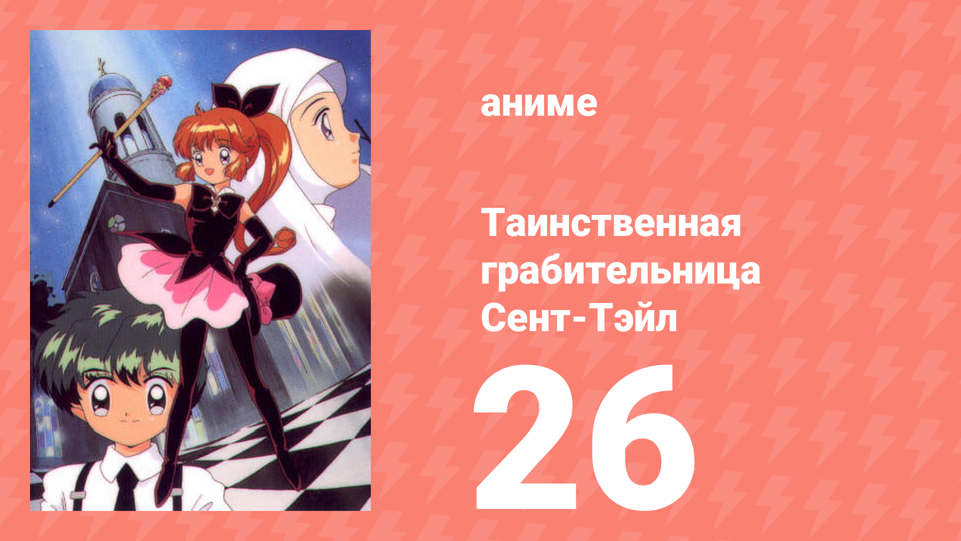 Таинственная грабительница Сент-Тэйл 26 серия (аниме-сериал, 1995)