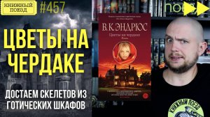 🩸🏠 ЦВЕТЫ НА ЧЕРДАКЕ || Обзор книги Вирджинии Эндрюс || Спидран по прочитанному