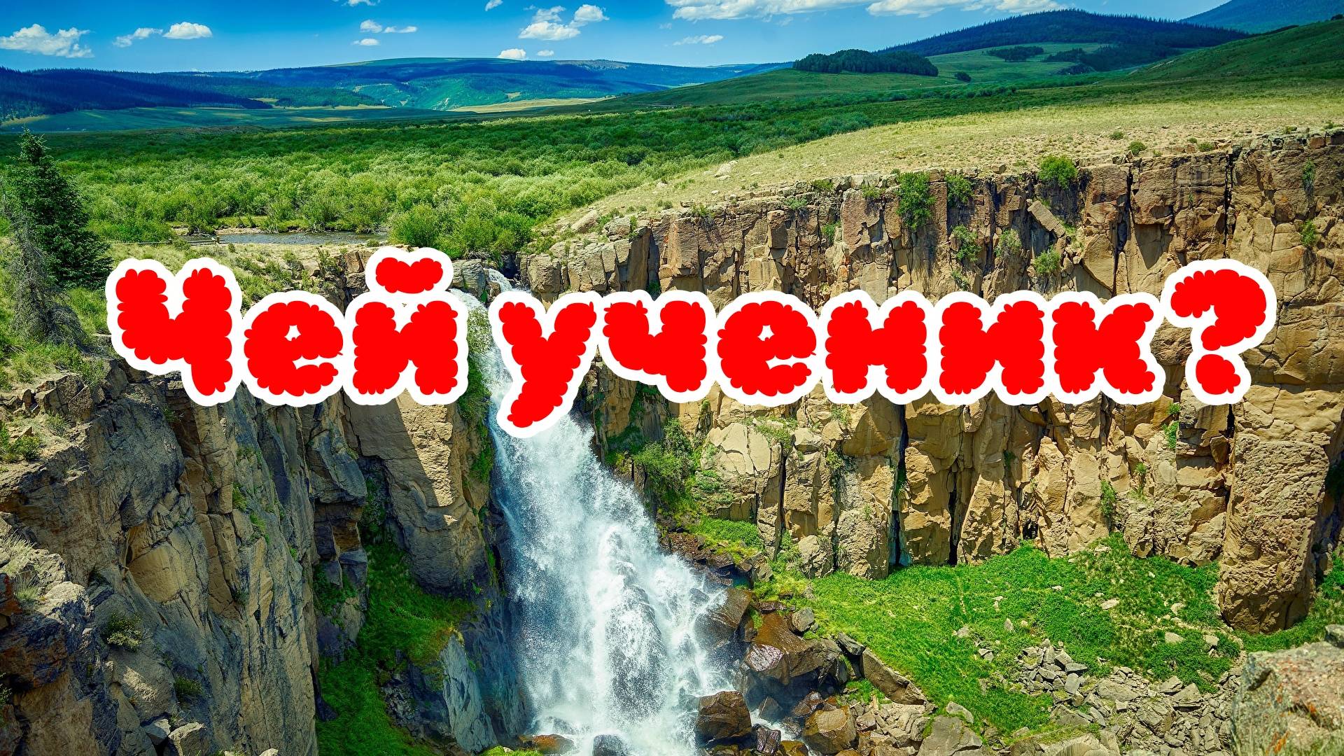 Чей ученик. 14.06.25г