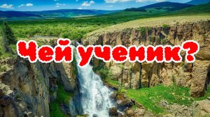 Чей ученик. 14.06.25г