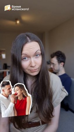 Испанский стыд или перепутанные глаголы