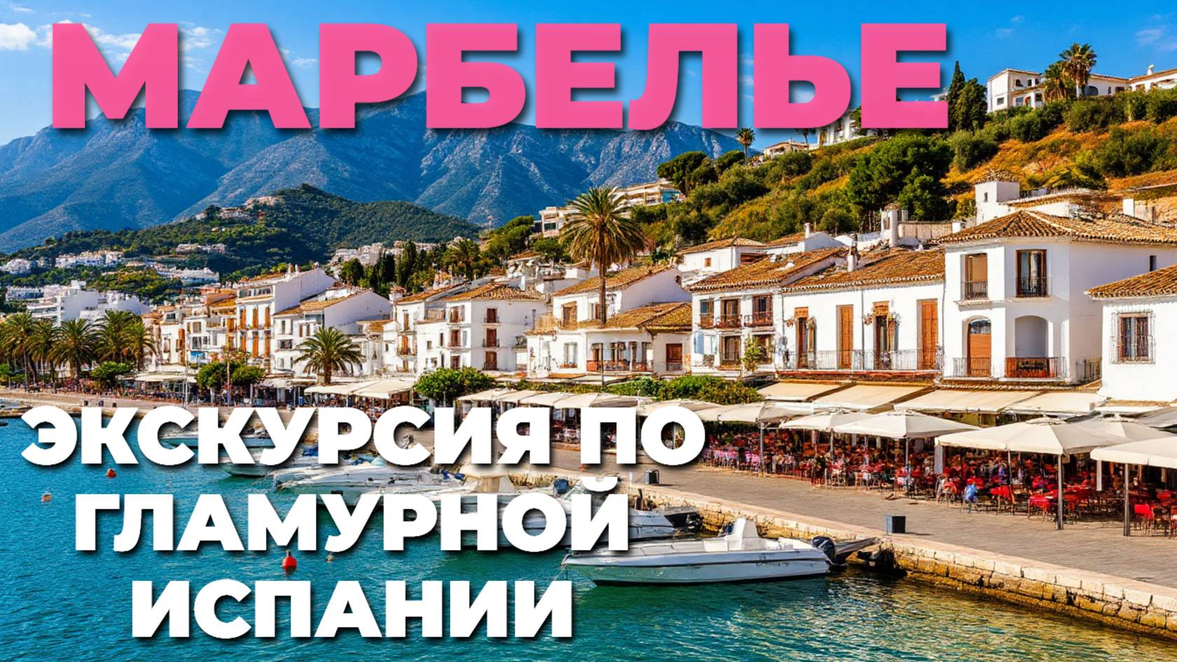 Исследуем МАРБЕЛЬЮ 🌴: пешеходная экскурсия по Испании 🇪🇸 с гламуром и атмосферой!