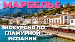 Исследуем МАРБЕЛЬЮ 🌴: пешеходная экскурсия по Испании 🇪🇸 с гламуром и атмосферой!