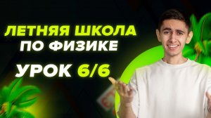 ДЕНЬ 6/6. ЛЕТНЯЯ ШКОЛА ОГЭ. ФИЗИКА С НУЛЯ I Физика ОГЭ ЕГЭ 2024 I Эмиль Исмаилов I Global_EE