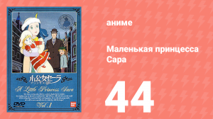 Маленькая принцесса Сара 44 серия (аниме-сериал, 1985)
