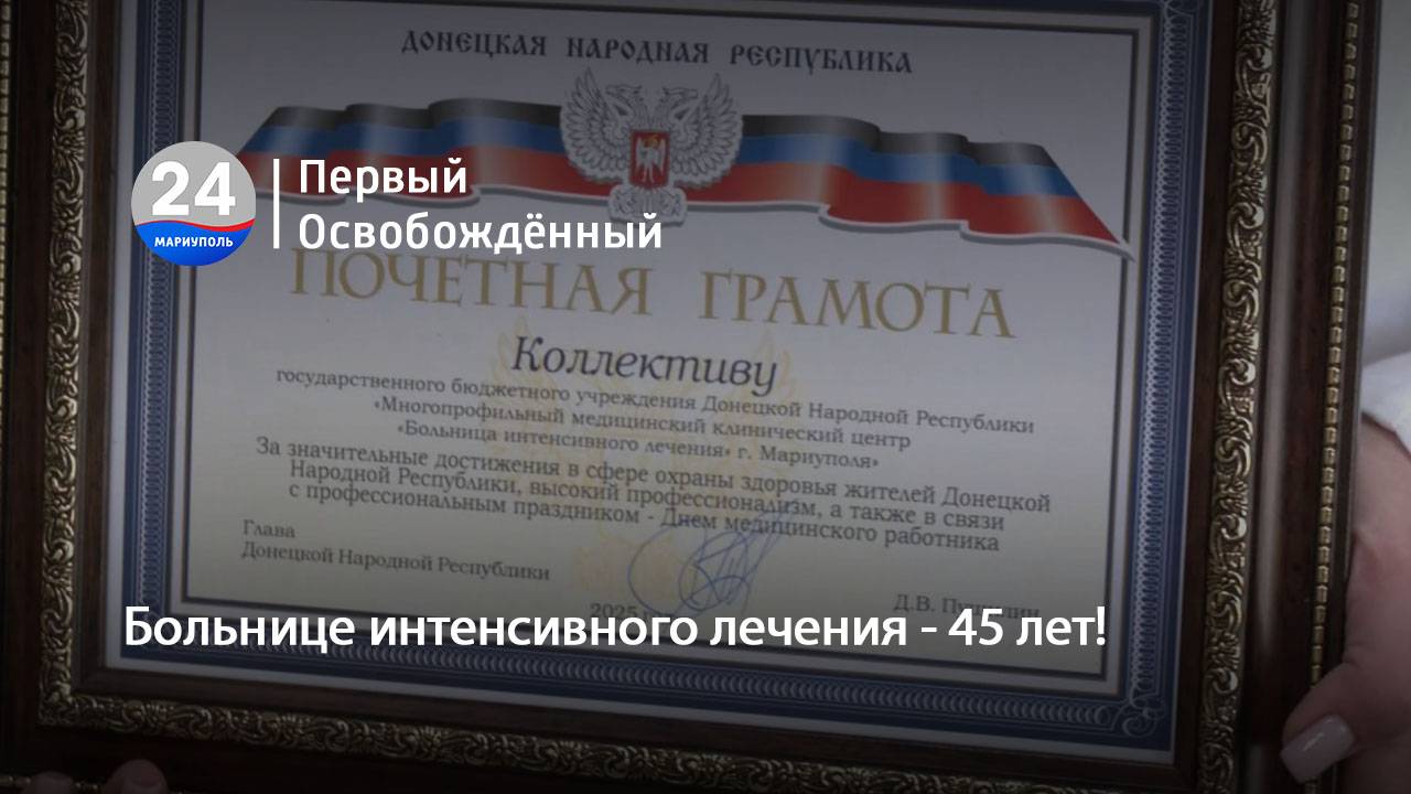 Больнице интенсивного лечения - 45 лет! 15.06.2025