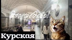 Метро Москвы: Курская!