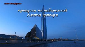 прогулка по вечернему #санктпетербург набережная #лахтацентр #белыеночи