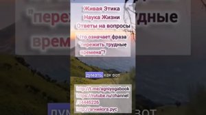 Агни Йога. Живая Этика. Ответы на вопросы. Что означает фраза "пережить трудные времена"?