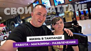 Обычная жизнь экспатов в Паттайе. Работа. Магазины. Развлечения.