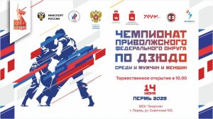 Чемпионат ПФО по дзюдо | Награждение | 14.06.2025