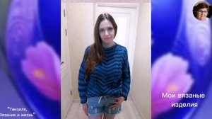 "И ответило тело тогда-Оттого я так рано старею" -на стихи Ларисы Козловой. Мои вязаные изделия
