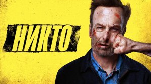 НИКТО | NOBODY I ФИЛЬМ (2021)