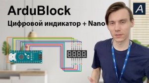 ArduBlock - Цифровой индикатор - Arduino Nano