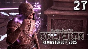 НОВЫЙ СЕРЫЙ ЛИС (27) ► The Elder Scrolls IV Oblivion Remastered