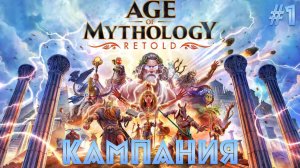 Прохождение кампании 1, простагма в Age of Mythology: Retold