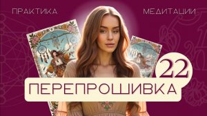 Перепрошивка 22 Аркана за 5 минут в день | Матрица Судьбы | медитация по Арканам