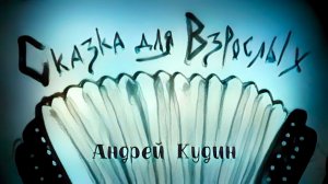 Андрей Кудин — Сказка для взрослых (Премьера клипа 2025)
