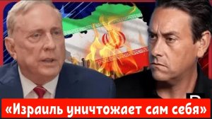 Дуглас Макгрегор: «Израиль уничтожает сам себя, нападая на Иран, и миллионы людей могут погибнуть»