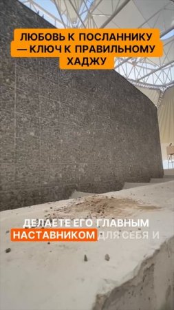 Любовь к посланнику — ключ к правильному хаджу. Ключ к истинной вере: любовь к посланнику!