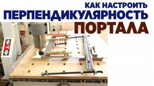 Как настроить перпендикулярность портала станка с ЧПУ